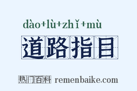 道路指目是什么意思的图片
